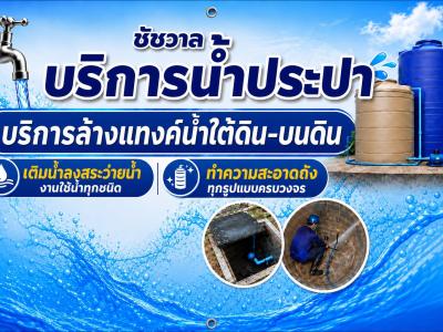 Chatchawan Water Service 