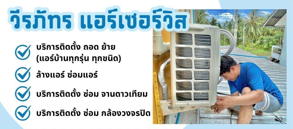 Weerapat Air Service (วีรภัทร แอร์เซอร์วิส)